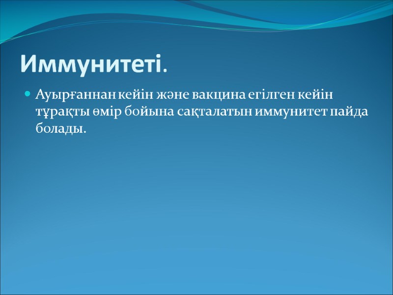 Иммунитеті. Ауырғаннан кейін және вакцина егілген кейін тұрақты өмір бойына сақталатын иммунитет пайда болады.